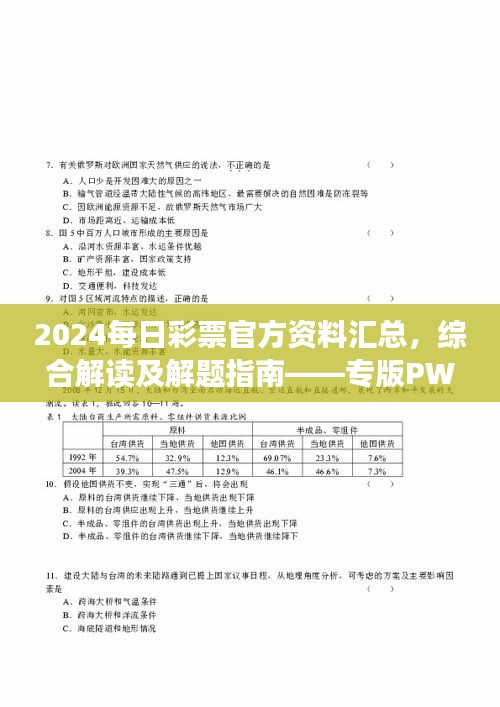 2024每日彩票官方资料汇总，综合解读及解题指南——专版PWR294.54