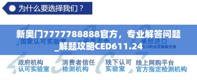 新奥门7777788888官方，专业解答问题_解题攻略CED611.24