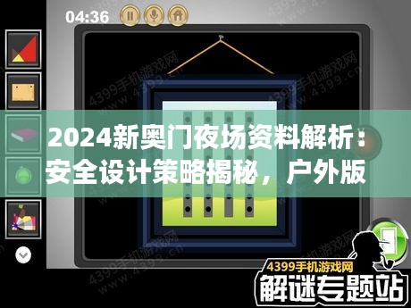 2024新奥门夜场资料解析：安全设计策略揭秘，户外版ZQC38.86