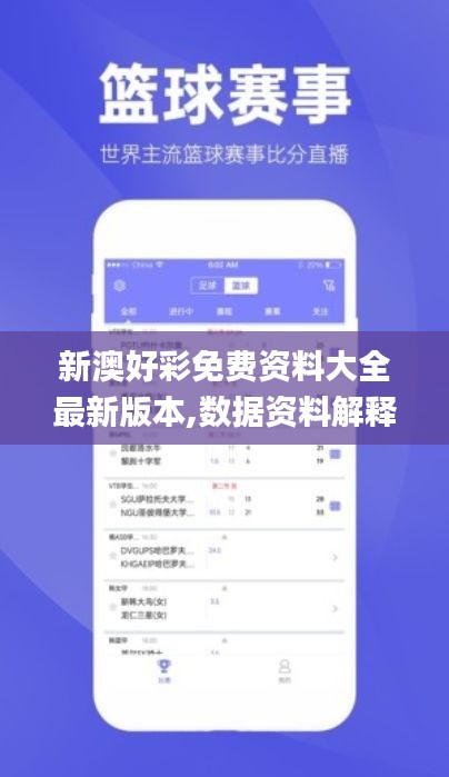 新澳好彩免费资料大全最新版本,数据资料解释落实_影像版YPD555.08