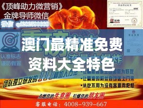 澳门最精准免费资料大全特色,最新核心赏析_解密版GJF234.28