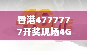 香港4777777开奖现场4G直播，ZVS972.08影神正品解析