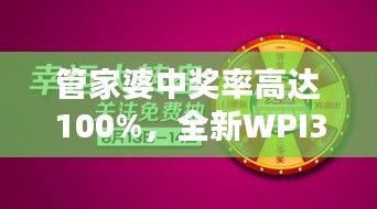 管家婆中奖率高达100%，全新WPI344.82版综合评测