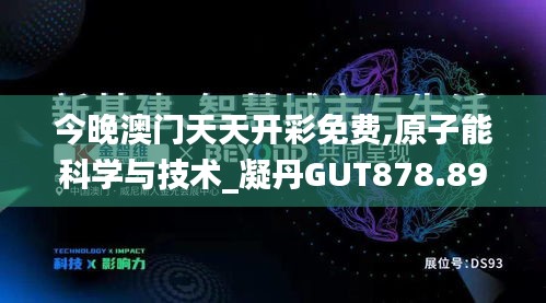 今晚澳门天天开彩免费,原子能科学与技术_凝丹GUT878.89