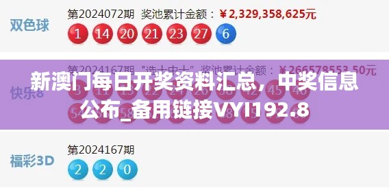 新澳门每日开奖资料汇总，中奖信息公布_备用链接VYI192.8