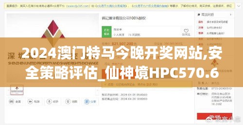 2024澳门特马今晚开奖网站,安全策略评估_仙神境HPC570.63