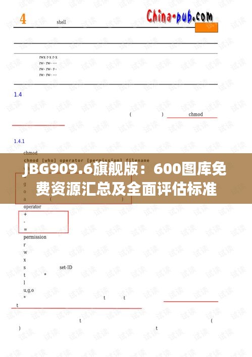 JBG909.6旗舰版：600图库免费资源汇总及全面评估标准