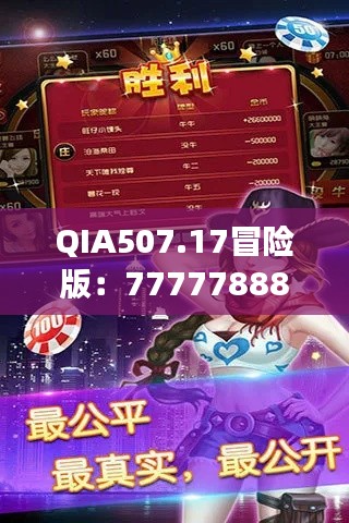 QIA507.17冒险版：7777788888玄机揭秘，精选解读攻略