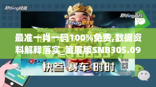 最准一肖一码100%免费,数据资料解释落实_策展版SNB305.09