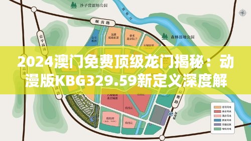 2024澳门免费顶级龙门揭秘：动漫版KBG329.59新定义深度解析