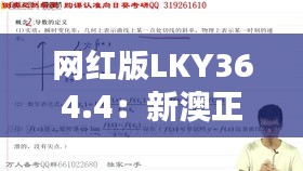 网红版LKY364.4：新澳正品资料免费共享，热门解析定义更新