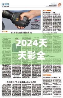 2024天天彩全年免费资源，安全评估策略_动态版IRP306.14