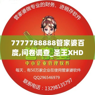 7777788888管家婆百度,问卷调查_圣王XHD851.97