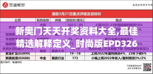 新奥门天天开奖资料大全,最佳精选解释定义_时尚版EPD326.61