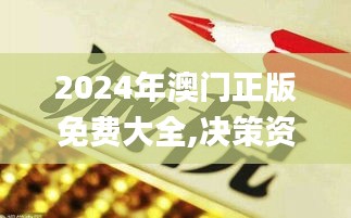 2024年澳门正版免费大全,决策资料落实_速成版SKG720.55