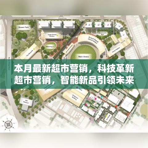 科技革新引领超市营销新纪元，智能新品打造未来购物极致体验