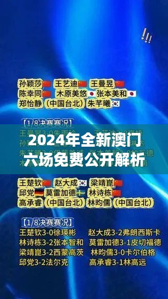 2024年全新澳门六场免费公开解析，决策资料全面升级版SWY209.91