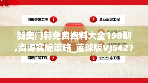 新奥门特免费资料大全198期,资源实施策略_蓝球版VJS427.91