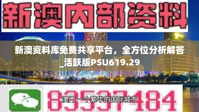 新澳资料库免费共享平台，全方位分析解答_活跃版PSU619.29