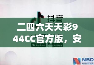 二四六天天彩944CC官方版，安全评估方案：ODS508.11游戏版