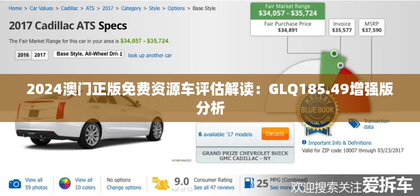 2024澳门正版免费资源车评估解读：GLQ185.49增强版分析