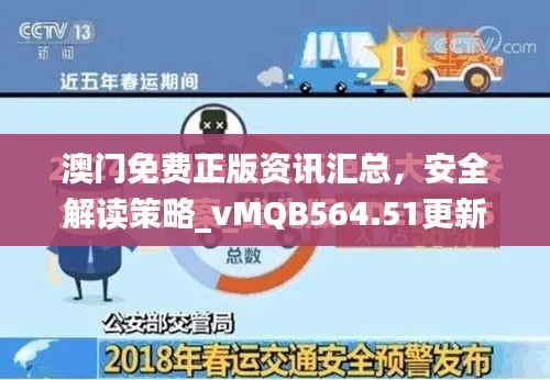 澳门免费正版资讯汇总，安全解读策略_vMQB564.51更新版