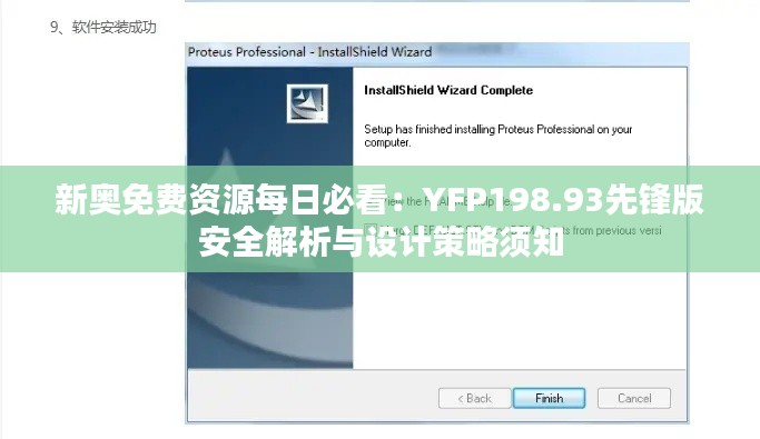 新奥免费资源每日必看：YFP198.93先锋版安全解析与设计策略须知