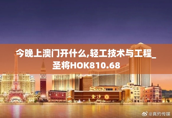 今晚上澳门开什么,轻工技术与工程_圣将HOK810.68