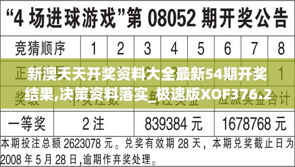 新澳天天开奖资料大全最新54期开奖结果,决策资料落实_极速版XOF376.25