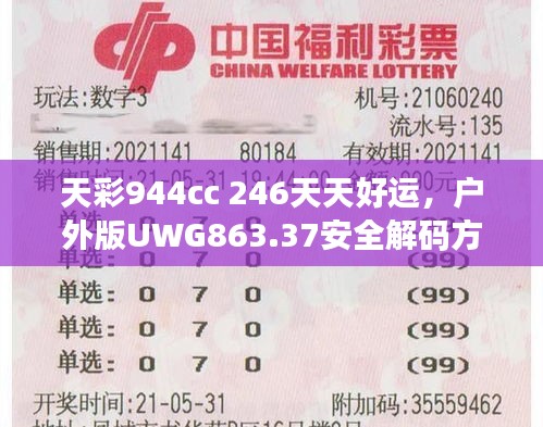 天彩944cc 246天天好运，户外版UWG863.37安全解码方案