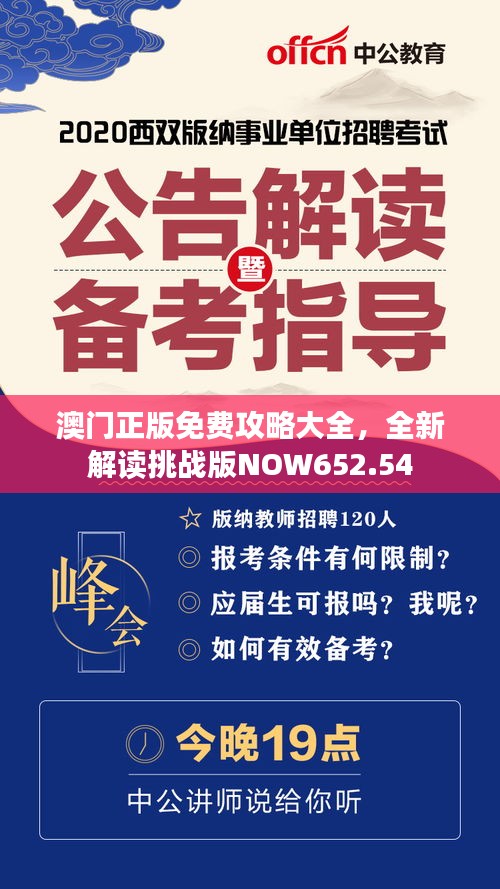 澳门正版免费攻略大全，全新解读挑战版NOW652.54