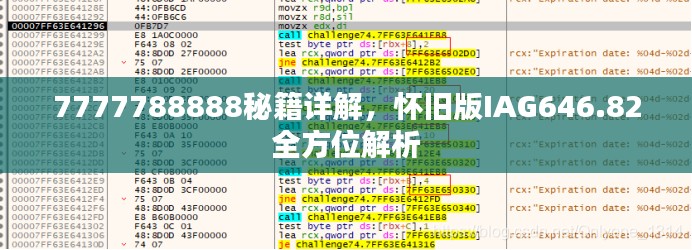 7777788888秘籍详解，怀旧版IAG646.82全方位解析