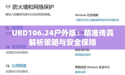UBD106.24户外版：精准传真解析策略与安全保障