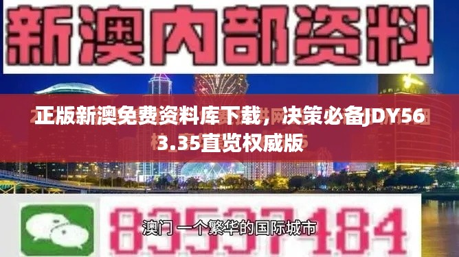 正版新澳免费资料库下载，决策必备JDY563.35直览权威版