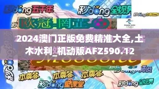 2024澳门正版免费精准大全,土木水利_机动版AFZ590.12