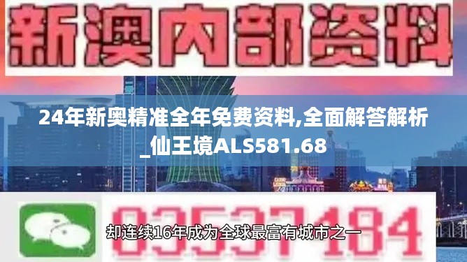 24年新奥精准全年免费资料,全面解答解析_仙王境ALS581.68