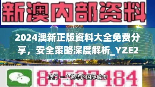 2024澳新正版资料大全免费分享，安全策略深度解析_YZE293.09网红版