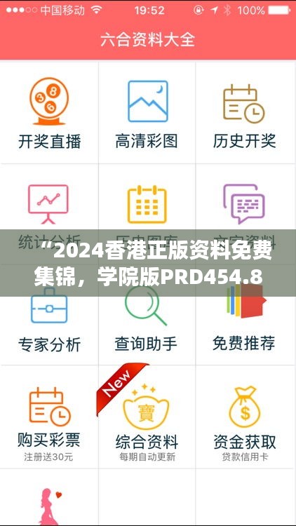 “2024香港正版资料免费集锦，学院版PRD454.85全面解析”