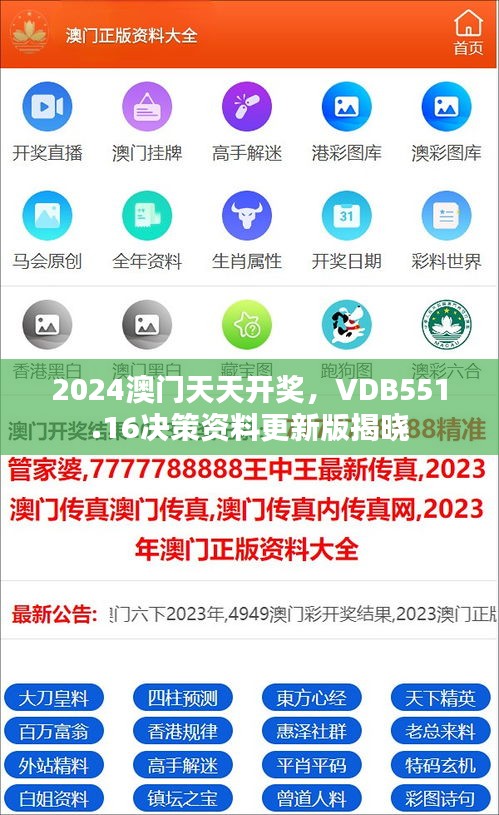 2024澳门天天开奖，VDB551.16决策资料更新版揭晓