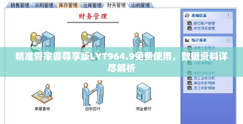 精准管家婆尊享版LYT964.9免费使用，数据资料详尽解析