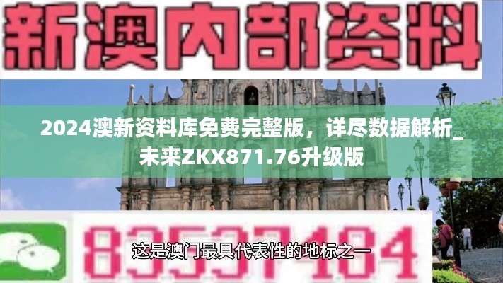 2024澳新资料库免费完整版，详尽数据解析_未来ZKX871.76升级版