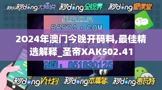 2O24年澳门今晚开码料,最佳精选解释_圣帝XAK502.41