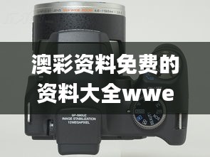 澳彩资料免费的资料大全wwe,图库动态赏析_真实版SKH590.38