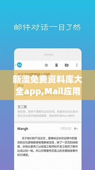 新澳免费资料库大全app,Mail应用_连续版ZVW63.38