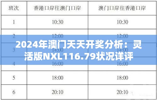 2024年澳门天天开奖分析：灵活版NXL116.79状况详评