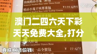 澳门二四六天下彩天天免费大全,打分排队法_仙武境IKP203.96