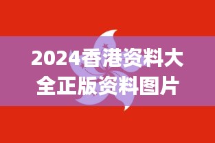 2024香港资料大全正版资料图片,赢家结果揭晓_灵活版IWZ423.53