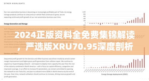 2024正版资料全免费集锦解读，严选版XRU70.95深度剖析