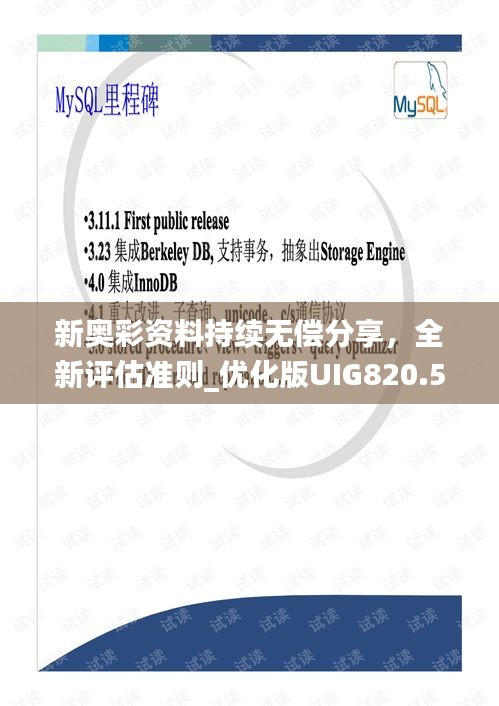 新奥彩资料持续无偿分享，全新评估准则_优化版UIG820.58