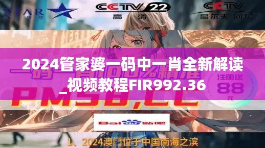 2024管家婆一码中一肖全新解读_视频教程FIR992.36